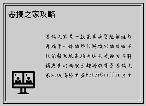 恶搞之家攻略