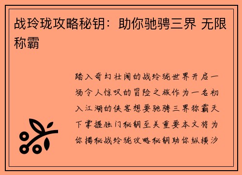 战玲珑攻略秘钥：助你驰骋三界 无限称霸