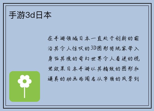 手游3d日本