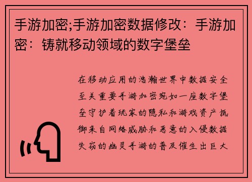 手游加密;手游加密数据修改：手游加密：铸就移动领域的数字堡垒